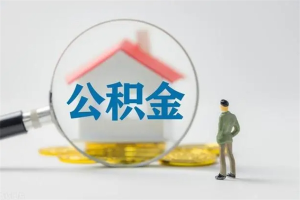 常德公积金提要求（公积金提取条件苛刻）