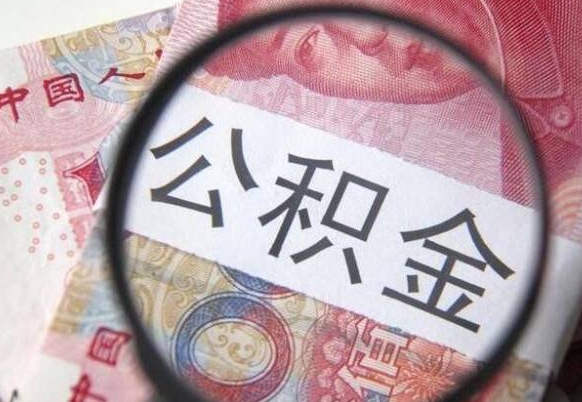 常德本地人住房公积金可以取吗（本地人公积金可以提取吗）