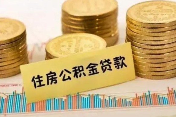 常德辞职能不能取住房公积金（辞职可取住房公积金）