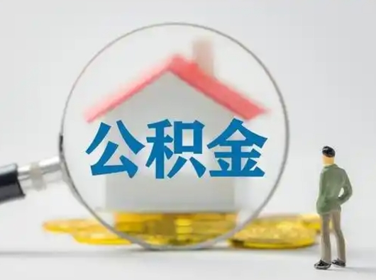 常德取住房公积金（取住房公积金最新政策）